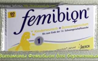 Фемибион 1 Можно Ли Принимать Не Беременным