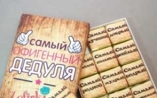 Подарок Дедушке На 60 Лет Своими Руками
