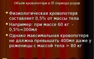 Допустимая кровопотеря в родах в зависимости от массы тела