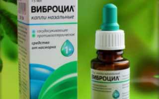Капли в нос при беременности виброцил