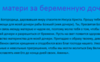 Молитва за беременную дочь и ребенка