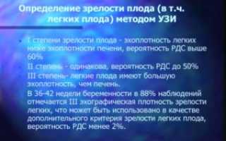 Степень зрелости легких плода по неделям норма
