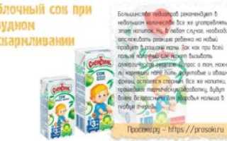 Можно ли пить яблочный сок при грудном вскармливании
